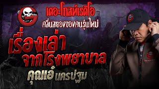 เรื่องเล่าจากโรงพยาบาล • คุณเอ๋ นครปฐม  25 ก.พ. 67  THE GHOST RADIO