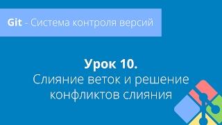 Git Урок 10. Слияние веток и решение конфликтов слияния