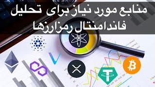 چگونه تحلیل فاندامنتال انجام دهیم؟  آموزش فاندامنتال  منابع مورد نیاز برای فاندامنتال ارز دیجیتال