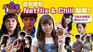 【唔啱問吓你】你知唔知咩係Netflix and chill？