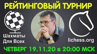 Шахматы. Рейтинговый турнир на lichess.org.  Прямая трансляция