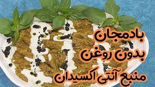 کشک بادمجان بدون روغن  پخت سالم بادمجان غذای مفید و کم کالری اما پر فایده 