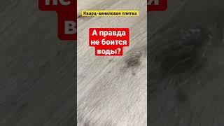 Кварц-виниловая плитка боится воды или нет?