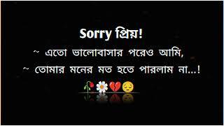 Sorry প্রিয়....  Bangla sad shayari  Bangla heart touching quotes  New whatsapp status bengali