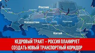 Кедровый тракт – Россия планирует создать новый транспортный коридор