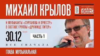 Михаил Крылов и группа Дружище Питер в арт-пространстве ПушкинРядом часть 1