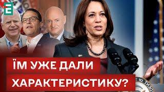  ЗДИВУВАЛА УСІХ? ГАРРІС ВИЗНАЧИЛАСЯ з кандидатами?