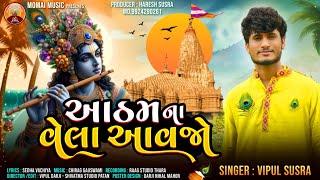 Aatham Na Vela Aavjo  આઠમ ના વેલા આવજો  Vipul Susra  Dwarkadhish Song  Janmashtami Special 2024