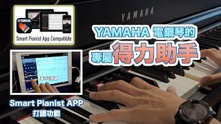 【小叮噹的店】YAMAHA電鋼琴，Smart Pianist APP打譜功能