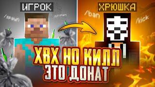  HVH НО За КАЖДЫЙ КИЛЛ Я Получаю ДОНАТ - Майнкрафт