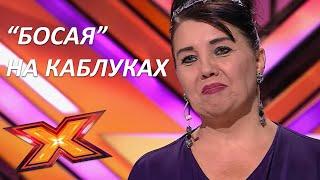 НАТАЛЬЯ ШАРИПОВА. Босая. Прослушивания. Эпизод 1 Сезон 9. X Factor Казахстан