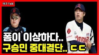 야구Talk 불안정한 구승민 김태형 평가에 중대 결단.. ㄷㄷ #야구 #프로야구 #kbo #롯데자이언츠 #김태형 #구승민 #김민석 #손호영 #정훈 #전준우 #황성빈 #윤동희