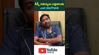 కిడ్నీ సమస్యలు   Kidney Failure Treatment  Dr.J.Al.RANGANATH