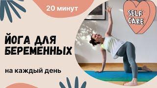 ЙОГА ДЛЯ БЕРЕМЕННЫХ НА КАЖДЫЙ ДЕНЬ. 20 минут. Йога-рутина для первого второго и третьего триместра.