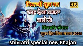 फिल्मी तर्ज पर शिवरात्रि स्पेशल शिव भजन 2024kah Dena damaru vale se  mahashivratri bhajan 2024