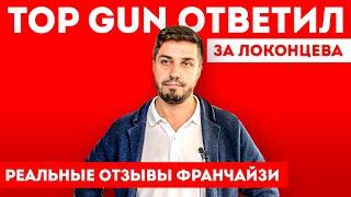 Франшиза TOP GUN – НЕТ СИЛ МОЛЧАТЬ Отзывы реальных франчайзи о барбершопе и Локонцеве