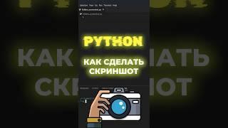 Как сделать скриншот с помощью Python #shorts