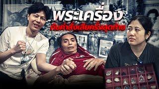 พระเครื่องกับคำสั่งเสียครั้งสุดท้าย ตามหาพระแท้ EP205