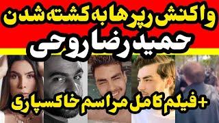 واکنش هیچکس ، جی جی ، سیحل، وانتونز و بقیه رپرا به کشته شدن حمیدرضا روحی + فیلم کامل مراسم خاکسپاری