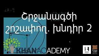 Շրջանագծի շոշափող. խնդիր 2  Երկրաչափություն  «Քան» ակադեմիա