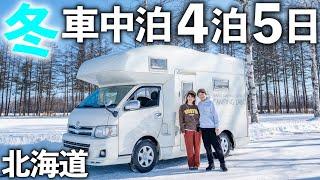 【真冬の車中泊旅】キャンピングカーで巡る雪の北海道とご当地グルメ！