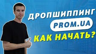 Дропшиппинг на Prom.ua. Как начать продавать на Prom.ua? Пром.юа для старта в товарке.