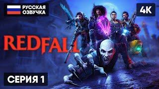 REDFALL ПРОХОЖДЕНИЕ НА РУССКОМ В КООПЕ #1  РЕДФОЛЛ ГЕЙМПЛЕЙ ОБЗОР СТРИМ 4K