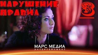 Мини -сериал Нарушение правил - 3 серия