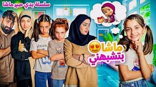 مسلسل عيلة فنية - ماشا بتشبهني - سلسلة بدي صير ماشا - حلقة 1  Ayle Faniye Family