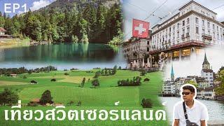 ขับรถเที่ยว สวิตเซอร์แลนด์ Ep.1 ออกเดินทางจาก Bangkok สู่เมือง Zurich Switzerland