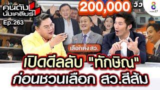 UNCUT”ธนาธร” หวังปลุกระดม สร้าง สว.สีส้ม ทลายระบอบประยุทธ์ I คนดังนั่งเคลียร์