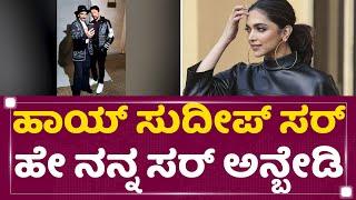 Deepika Padukoneಗೆ ನನ್ನ ಸರ್ ಅನ್ಬೇಡಿ ಎಂದ Kichcha Sudeep  Ranveer Singh  NewsFirst Kannada