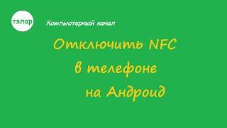 Отключить NFC в телефоне  на Андроид