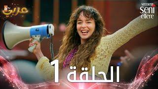 مسلسل لن أعطيك للغريب  الحلقة 1  مدبلج  Vermem Seni Ellere