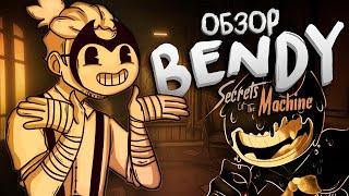 САМЫЙ необычный проект серии BENDY Бенди и секреты машины Bendy Secrets of the Machine