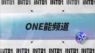 INTO1s【ONE能频道】EP54—INTO1s 2022 Weibo Night Behind The Scenes