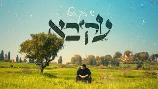 עקיבא   יש בך הכל  Prod by. Stav Beger  Akiva Yesh Becha HaKol