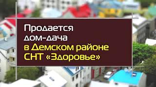 Продается дом дача в Демском районе Уфа СНТ Здоровье вид