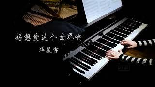 钢琴 好想爱这个世界啊 华晨宇 【高清音质】【Bi.Bi Piano】