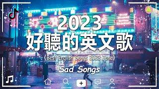 #西洋排行榜2023 %英語流行歌曲 2023【好聽的英文歌】最近西方歌曲目前 2022 2023年热收藏夹 - 2023六月最火的歌曲排行榜 - 2023流行歌曲 - 英文歌曲合集【動態歌詞】