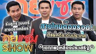 คุยแซ่บShow  สายไหมต้องรอด “เอกภพ เหลืองประเสริฐ” ตีแผ่คดีระดับประเทศ รับลูกรัฐมนตรีสายตรงเคลียร์?