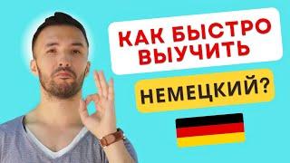 Живу 10 лет в Германии и делюсь опытом Как эффективно выучить немецкий?