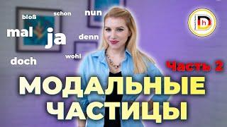 МОДАЛЬНЫЕ ЧАСТИЦЫ  Часть 2  ЗНАЧЕНИЯ