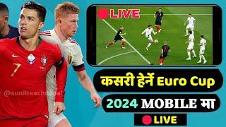 EURO CUP माेबाईलमा कसरी हेर्ने  HOW TO WATCH EURO CUP IN MOBILE  Watch euro cup 2024 in mobile