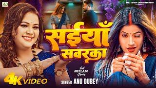 #video - सइयाँ सवरका  Anu Dubey New Song  Saiya Sawarka  Neelam Pandey  New Bhojpuri Song 2024
