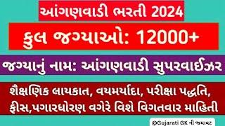 આંગણવાડી ભરતી 12000 આંગણવાડી સુપરવાઈઝરની ભરતી થઈ જાહેર. જાણો ભરતી વિશે વિગતવાર માહિતી આ વીડિયોમાં.