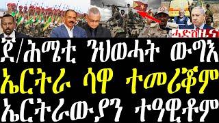 Breaking ጀሕሜቲ ሓይልታት ህወሓት ይዋግእኒ ኣለው። ኤርትራ ኣብ ሳዋ ዘመረቐቶምን ኤርትራውያን ዘረኸብዎ ዓወትን may 6 2024