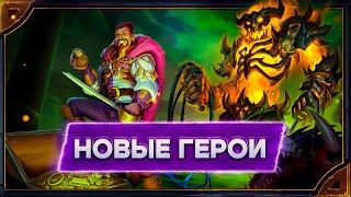 Hearthstone. Реплики нового героя охотника Псаря Хаккара и нового героя разбойника Марина Лиса