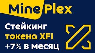 Пассивный доход на платформе Mine Plex  Стейкинг криптовалюты XFI под 7% в месяц