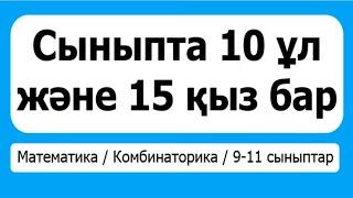 Сыныпта 10 ұл және 15 қыз бар. Құрамында 2 ұл және 2 қыз болатын команда  Комбинаторика  Альсейтов